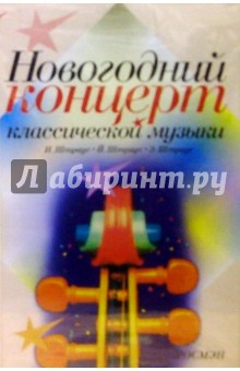 Рихард Штраус - А/к. Новогодний концерт классической музыки обложка книги Рихард Штраус - А/к. Новогодний концерт классической музыки обложка книги