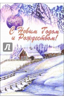 3Т-513/Новый Год и Рождество/открытка двойная вырубка 3Т-513/Новый Год и Рождество/открытка двойная вырубка