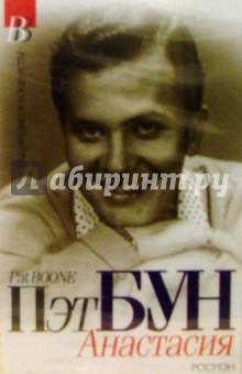 Пэт Бун - А/к.Пэт Бун. Анастасия обложка книги Пэт Бун - А/к.Пэт Бун. Анастасия обложка книги