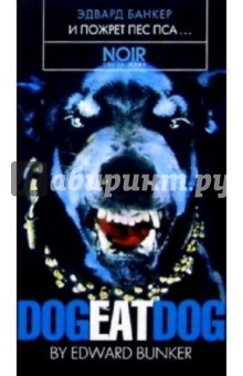 Эдвард Банкер - И пожрет пес пса... обложка книги Эдвард Банкер - И пожрет пес пса... обложка книги
