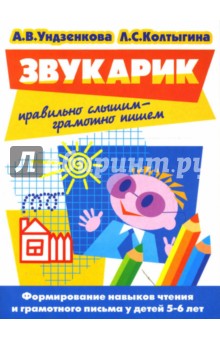 Звукарик - Ундзенкова, Колтыгина