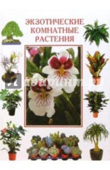 Экзотические комнатные растения обложка книги Экзотические комнатные растения обложка книги