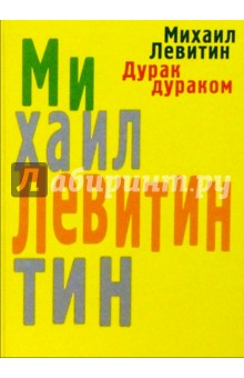 Михаил Левитин - Дурак дураком обложка книги Михаил Левитин - Дурак дураком обложка книги