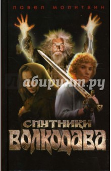Спутники Волкодава: Роман - Павел Молитвин