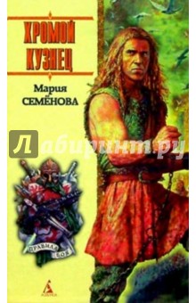 Мария Семенова - Хромой кузнец: Повести, мифологический роман обложка книги Мария Семенова - Хромой кузнец: Повести, мифологический роман обложка книги
