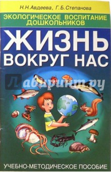Наталия Авдеева - Жизнь вокруг нас обложка книги Наталия Авдеева - Жизнь вокруг нас обложка книги
