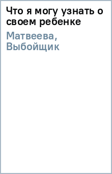 Что я могу узнать о своем ребенке - Матвеева, Выбойщик
