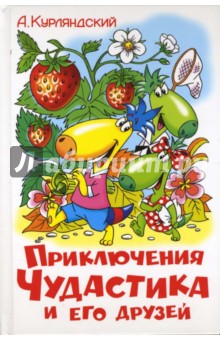 Александр Курляндский - Приключения Чудастика и его друзей обложка книги Александр Курляндский - Приключения Чудастика и его друзей обложка книги