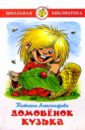 Татьяна Александрова - Домовенок Кузька обложка книги