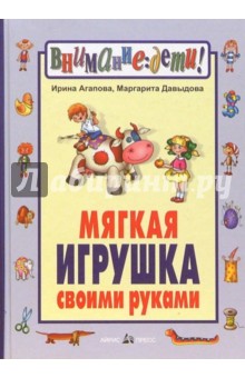 Агапова, Давыдова - Мягкая игрушка своими руками/тв обложка книги Агапова, Давыдова - Мягкая игрушка своими руками/тв обложка книги