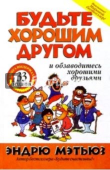 Эндрю Мэтьюз - Будьте хорошим другом обложка книги Эндрю Мэтьюз - Будьте хорошим другом обложка книги