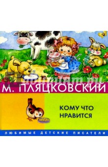 Михаил Пляцковский - Кому что нравится обложка книги Михаил Пляцковский - Кому что нравится обложка книги