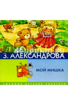 Мой мишка обложка книги Мой мишка обложка книги