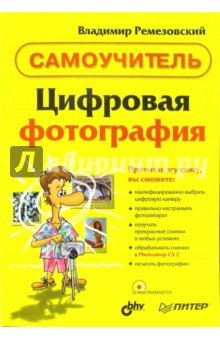 Цифровая Фотография. Самоучитель (+CD) - Владимир Ремезовский