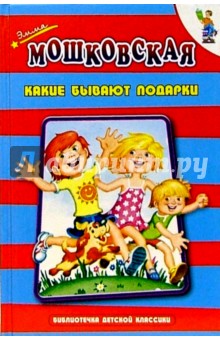 Эмма Мошковская - Какие бывают подарки обложка книги Эмма Мошковская - Какие бывают подарки обложка книги