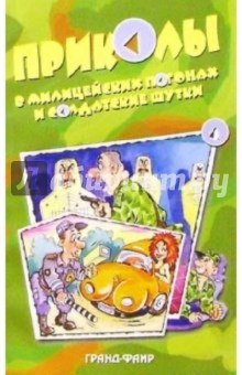 Приколы в милицейских погонах и солдатские шутки обложка книги Приколы в милицейских погонах и солдатские шутки обложка книги