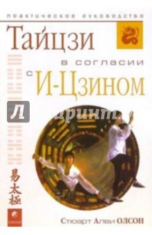 Тайцзи в согласии с И-Цзином - Стюарт Олсон