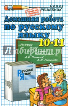 Олеся Ивашова - Русский язык. 10-11 классы. Домашняя работа к учебнику А.И. Власенкова, Л.М. Рыбченковой обложка книги Олеся Ивашова - Русский язык. 10-11 классы. Домашняя работа к учебнику А.И. Власенкова, Л.М. Рыбченковой обложка книги