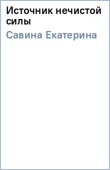 Екатерина Савина - Источник нечистой силы обложка книги Екатерина Савина - Источник нечистой силы обложка книги