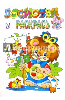 Посмотри и раскрась (львенок)