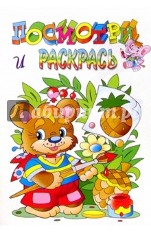 Посмотри и раскрась (медвежонок) обложка книги Посмотри и раскрась (медвежонок) обложка книги