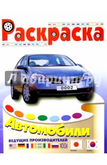 Автомобили Японии и Кореи/0002 (раскраска) обложка книги Автомобили Японии и Кореи/0002 (раскраска) обложка книги