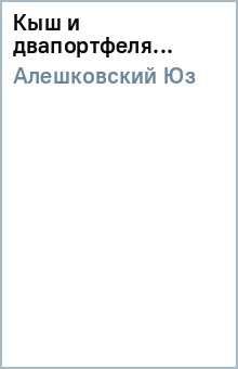 Юз Алешковский - Кыш и двапортфеля... обложка книги Юз Алешковский - Кыш и двапортфеля... обложка книги