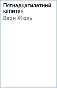 Жюль Верн - Пятнадцатилетний капитан обложка книги Жюль Верн - Пятнадцатилетний капитан обложка книги