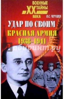 Николай Черушев - Удар по своим. Красная Армия: 1938-1941 обложка книги Николай Черушев - Удар по своим. Красная Армия: 1938-1941 обложка книги