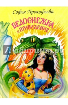 Софья Прокофьева - Белоснежка и привидение обложка книги Софья Прокофьева - Белоснежка и привидение обложка книги