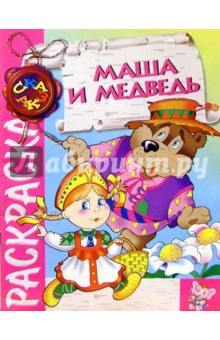 Маша и медведь/раскраска обложка книги Маша и медведь/раскраска обложка книги