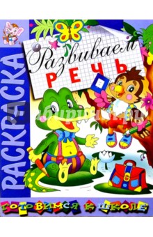 Развиваем речь: Развивающая книжка-раскраска обложка книги Развиваем речь: Развивающая книжка-раскраска обложка книги
