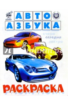 Автоазбука обложка книги Автоазбука обложка книги