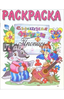 Смешная азбука и пропись (раскраска) обложка книги Смешная азбука и пропись (раскраска) обложка книги