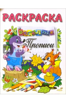 Веселые прописи (раскраска, крот и белочка)