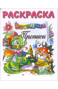 Веселые прописи (раскраска, дракончик) обложка книги Веселые прописи (раскраска, дракончик) обложка книги