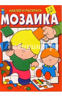 Мозаика. Наклей и раскрась (красная) обложка книги Мозаика. Наклей и раскрась (красная) обложка книги
