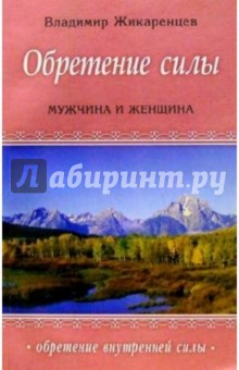 Владимир Жикаренцев - Обретение силы: Мужчина и женщина обложка книги Владимир Жикаренцев - Обретение силы: Мужчина и женщина обложка книги