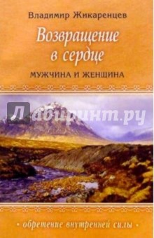 Владимир Жикаренцев - Возвращение в Сердце: Мужчина и женщина обложка книги Владимир Жикаренцев - Возвращение в Сердце: Мужчина и женщина обложка книги