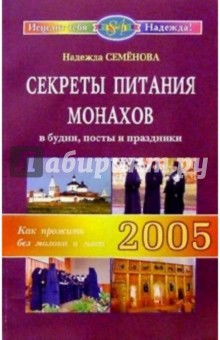 Надежда Семенова - Секреты питания монахов в будни, посты и праздники. Как прожить без молока и мяса обложка книги Надежда Семенова - Секреты питания монахов в будни, посты и праздники. Как прожить без молока и мяса обложка книги