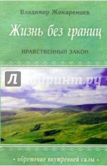 Жизнь без границ: Нравственный закон - Владимир Жикаренцев