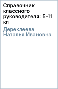 Справочник классного руководителя: 5-11 кл - Наталья Дереклеева