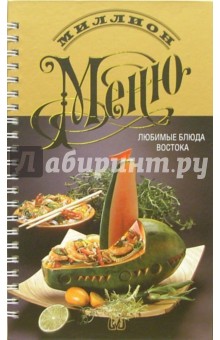 Миллион меню. Любимые блюда Востока обложка книги Миллион меню. Любимые блюда Востока обложка книги