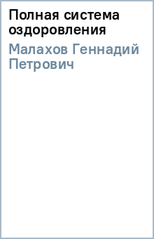 Полная система оздоровления - Геннадий Малахов