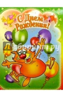 3ТМ-311/День рождения/открытка двойная 3ТМ-311/День рождения/открытка двойная