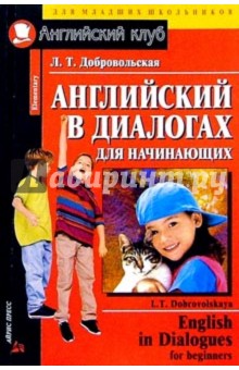 Английский в диалогах для начинающих - Л.Т. Добровольская