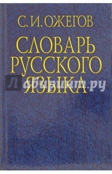 Словарь русского языка