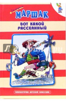 С маршак вот какой рассеянный текст с картинками