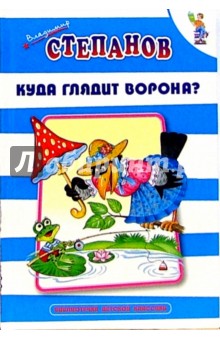 Владимир Степанов - Куда глядит ворона?: Стихи обложка книги Владимир Степанов - Куда глядит ворона?: Стихи обложка книги
