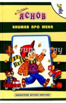 Книжка про меня - Михаил Яснов